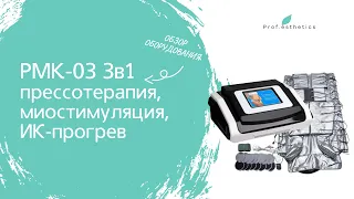 Обзор аппарата для коррекции фигуры РМК03-3в1 от компании Prof.Esthetics - https://prof-esthetics.ru