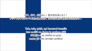 【訳詞付き】Säkkijärven polkka（サッキヤルヴィのポルカ）- フィンランド民謡