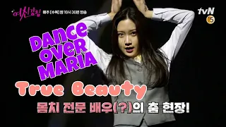 True Beauty | Behind-the-scene Moon Ga Young dance over MARIA by HWASA Ep.3