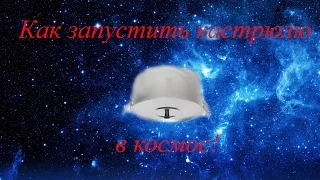 Запуск кастрюльки в космос!