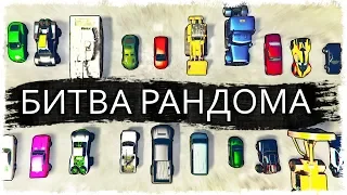 ПОТНАЯ БИТВА ЗА 1 МЕСТО!!! БИТВА РАНДОМА В GTA ONLINE!!!