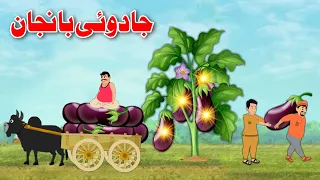 Magical Eggplant | تور بانجان | Pashto Bedtime Kahani | Khan Cartoon
