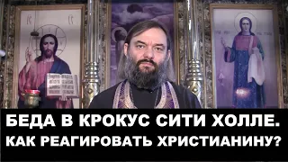 Беда в Крокус Сити Холле. Как относиться к этому христианину? Священник Валерий Сосковец