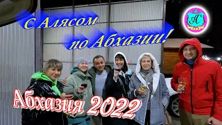 Экскурсии с Алясом "Бесподобным" по Абхазии - 2022🌴28 января🌴