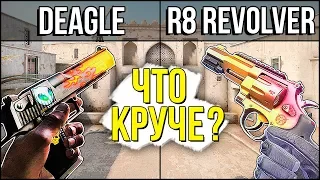 DEAGLE ПРОТИВ R8 REVOLVER - ЧТО КРУЧЕ В CS:GO? ШОК ВКЛЮЧИЛ ЧИТЫ РАДИ ПОБЕДЫ?! ШОК ЧИТЕР?