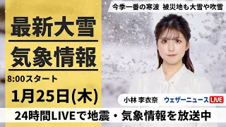 【LIVE】最新大雪・気象情報 2024年1月25日(木)/北陸から北日本の日本海側は大雪 東京は今冬初の冬日に＜ウェザーニュースLiVEサンシャイン＞