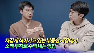 서울 집값 전망과 하반기 소액 투자 전략ㅣ미래를읽다 최진곤 S2.EP66~70 [후랭이TV]