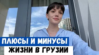 Влог Грузия | Плюсы и минусы жизни в Тбилиси