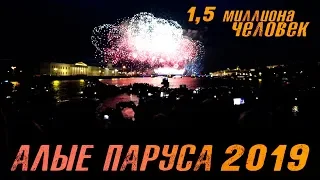 Алые паруса 2019. 1,5 миллиона человек и лучшие места для зрителя