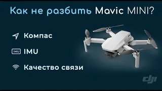 DJI MAVIC MINI: 3 Главные Настройки, которые Вам Нужно Знать!(Компас, IMU, Дальность)