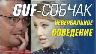 ОСТОРОЖНО, СОБЧАК! GUF. Невербальное поведение