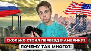 Сколько нужно ДЕНЕГ на переезд в США?