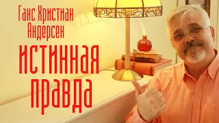 Ганс Христиан Андерсен.Сказки,рассказы.Рассказ "Истинная правда"