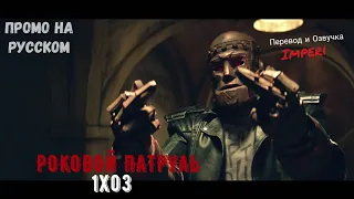 Роковой Патруль 1 сезон 3 серия / Doom Patrol 1x03 / Русское промо