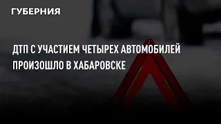 ДТП с участием четырех автомобилей произошло в Хабаровске