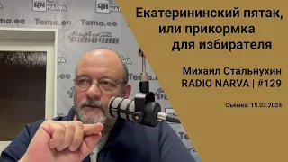 Екатерининский пятак, или прикормка для избирателя | Radio Narva | 129