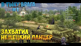 ▶️ В тылу врага | Кампания за СССР, 1 миссия