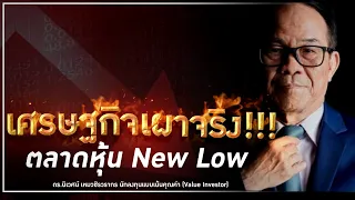 เศรษฐกิจเผาจริง! ตลาดหุ้น New Low - Money Chat Thailand : ดร.นิเวศน์ เหมวชิรวรากร