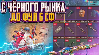 С ЧЁРНОГО РЫНКА ДО ФУЛ 6 | РОЗЫГРЫШ 10 ФУЛ СЭТОВ | СОЛО РЕЖИМ | МЕТРО РОЯЛЬ 2.0