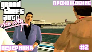 Прохождение GTA VICE CITY - На андроид | Вечеринка (#2)