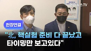 [현장연결] "北, 핵실험 준비 다 끝났고 타이밍만 보고있다" / 연합뉴스TV (YonhapnewsTV)