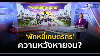 ‘พักหนี้เกษตรกร’ ความหวังหายจน? | คุยตามข่าว 18 ก.ย.66