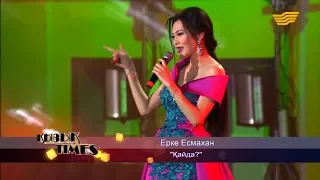 Ерке Есмахан – «Қайда?» ((әні: Д.Исмаилова, сөзі: Қ.Алагөзов)