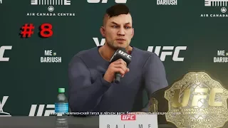 EA Sports UFC 3 КАРЬЕРА ЭПИЗОД № 8 BaL ME ЗАЩИТА ТИТУЛА