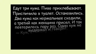 АНЕКДОТ ПРО КУМА, КОТОРЫЙ СИДЯ ПИСАЕТ● Канал хорошего настроения