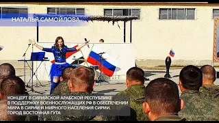 НАТАЛЬЯ САМОЙЛОВА - КОНЦЕРТ В СИРИЙСКОЙ АРАБСКОЙ РЕСПУБЛИКЕ в поддержку в обеспечении мира в Сирии.