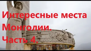 МЕМОРИАЛ ЗАЙСАН ТОЛГОЙ. ИНТЕРЕСНЫЕ МЕСТА МОНГОЛИИ. ЧАСТЬ 4.