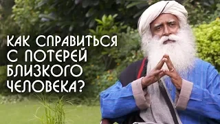 Как справляться с потерей близкого человека? Садхгуру на Русском