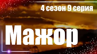 Мажор: 4 сезон 9 серия - Лучшие Сериалы и Фильмы, топовые рекомендации, когда будет продолжение?