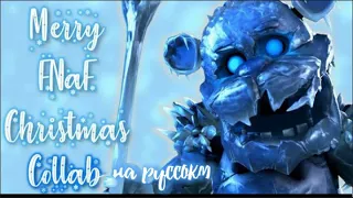 Fnaf covers - Merry FNAF Christmas | на русском | by @hoshi3579 and @WeTheDoctorTeam