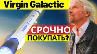 АКЦИИ VIRGIN GALACTIC. Стоит ли инвестировать в КОСМИЧЕСКИЙ ТУРИЗМ? Blue Origin Джеффа Безоса #SPCE