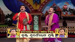 Badi Pala Mancha Ep 69 | କୃଷ୍ଣ-ଦୁର୍ୟୋଧନ ଯୁକ୍ତି | Krishna-Duryodhan Yukti Part 1