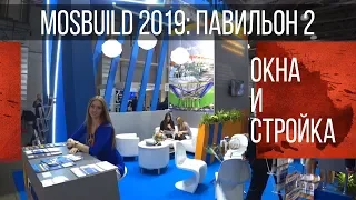 МосБилд 2019 ОБЗОР ПАВИЛЬОНА СТРОИТЕЛЬНЫЕ МАТЕРИАЛЫ И ОКНА | Mosbuild 2019 | Выставка 2019