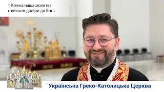 Кожна наша молитва є виявом довіри до Бога | Перша реколекційна наука о. Віталія Храбатина