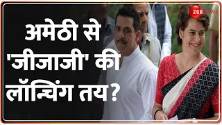 Lok Sabha Election 2024: अमेठी से 'जीजाजी' की लॉन्चिंग तय हो गई? | Robert Vadra | Amethi | Congress