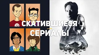 10 сериалов, которые скатились к последнему сезону