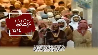 تلاوة إبداعية بصوت شجي للشيخ سعود الشريم من صلاة التراويح عام 1414 - الجزء الثلاثون