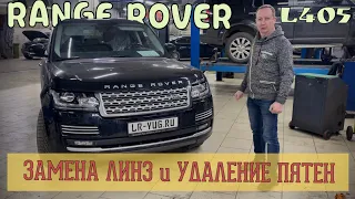 Замена линз фар и удаление пятен изнутри на автомобиле Range Rover в кузове L405