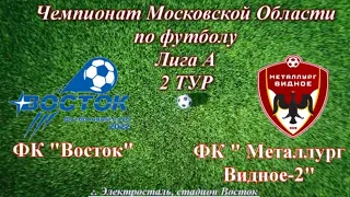 Чемпионат Московской области по футболу Лига А 2 тур  ФК "Восток"- ФК "Металлург-Видное-2