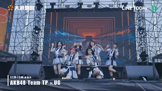 【AKB48 Team TP】2023.04.02「2023 大港開唱 Megaport Festival」ft.UG 南霸天舞台@高雄駁二藝術特區