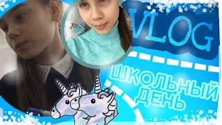 VLOG: ШКОЛЬНЫЙ ДЕНЬ|SCHOOL DAY