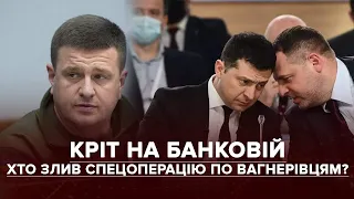 "Кріт" на Банковій: хто злив спецоперацію по вагнерівцям - цікаві деталі розслідування Bellingcat