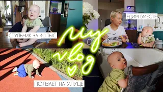 My vlog: купили стульчик Stokke Nomi и теперь едим вместе с сыном, отпускаю ползать по улице