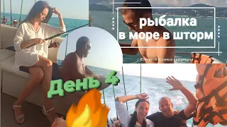 🔥МОРСКАЯ РЫБАЛКА В ШТОРМ😲 с приготрвлением рыбы на судне🌊 НЫРЯЕМ В ВОЛНЫ Сочи Нижниимиритинка 🌞день4