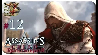 Assassin`s Creed: Братство Крови[#12] - Ассасины (Прохождение на русском(Без комментариев))