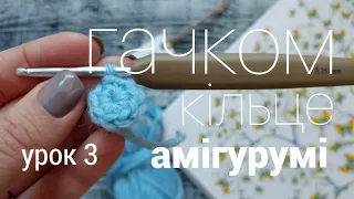 Кільце амігурумі, в'яжемо круг гачком. Для початківців. Урок 3.